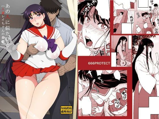 火野レイ／セーラーマーズ同人エロ漫画・CGおすすめ8選【2026年版】