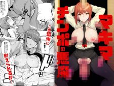 チェンソーマンのエロ同人漫画おすすめ10選｜マキマ・レゼ・パワーを堕とす【2026年版】