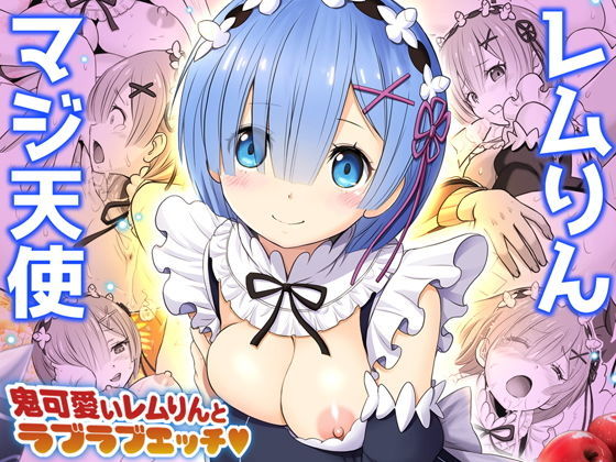 リゼロ（Re:ゼロから始める異世界生活）のエロ同人漫画おすすめ10選｜レム・エミリアを堕とす【2026年版】